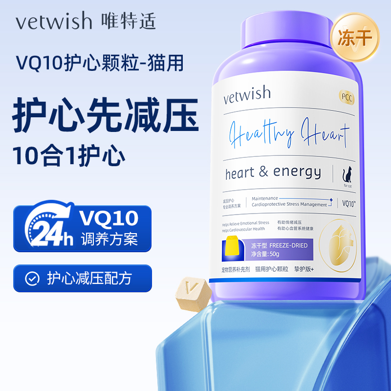 京东-VQ10护心冻干（猫用）